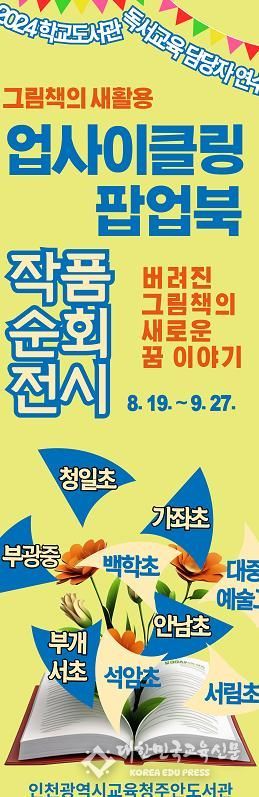 인천광역시교육청주안도서관, '업사이클링 팝업북 활용 연수' 결과물 순회 전시