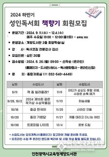 인천광역시교육청계양도서관, 하반기 성인독서회 '책향기' 회원 모집