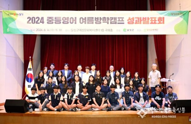 (재)달성교육재단, 2024 중등영어 여름방학캠프 성과발표회 개최
