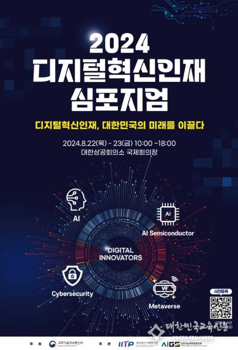 2024 디지털혁신인재 심포지엄 포스터
