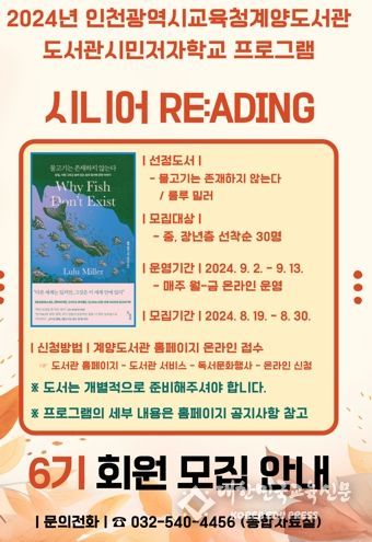인천광역시교육청계양도서관, 도서관 시민저자학교 '시니어 RE:ADING' 6기 운영