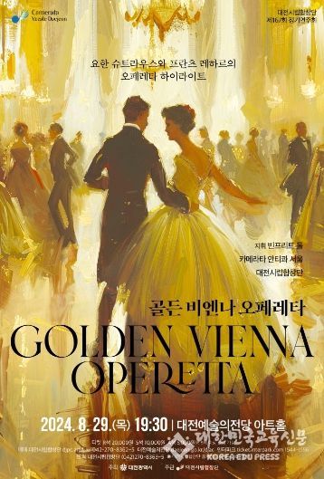 대전시립합창단 제167회 정기연주회, 골든 비엔나 오페레타_포스터