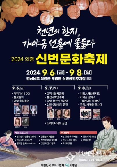 ‘천년의 한지, 가야금 선율에 물들다‘, ‘2024 의령 신번문화축제’ 개최