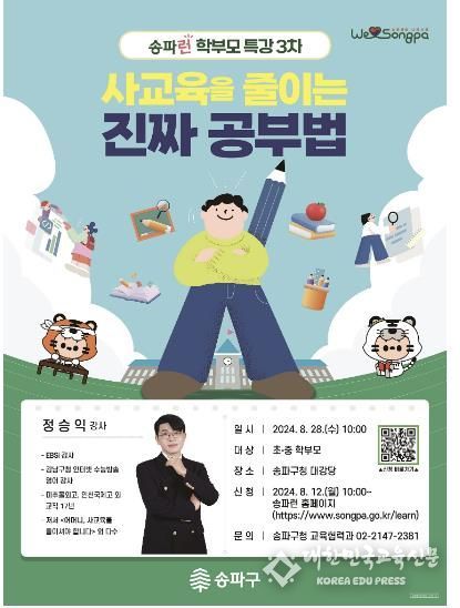 8월 28일 사교육을 주제로 진행되는 ‘송파런 학부모 특강’ 홍보물