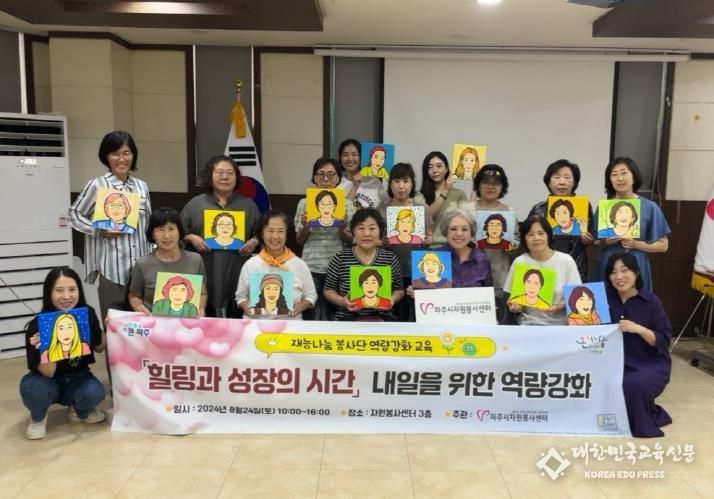 내일을 위한 역량강화…파주시자원봉사센터, 재능나눔 봉사단 교육