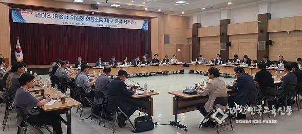 대구광역시-교육부, 지역혁신중심 대학지원체계(RISE) 현장 소통