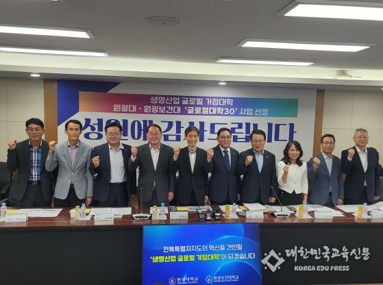 전북도 원광대‧원광보건대, 글로컬대학30 선정 쾌거