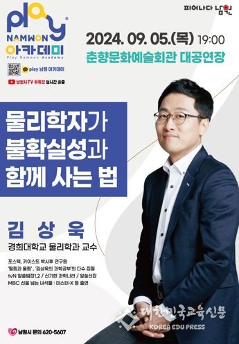 남원 아카데미 “걸어다니는 잡학사전, 김상욱 교수 초청”