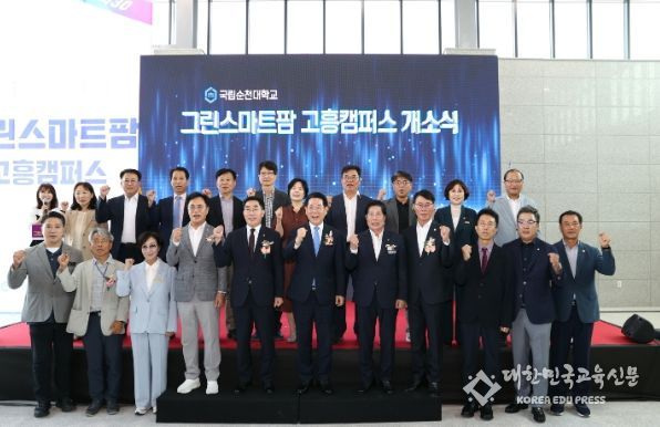 국립순천대학교 글로컬대학 지산학캠퍼스 개소식