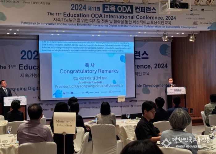 경상국립대학교, ‘2024년 제11회 교육 ODA 컨퍼런스’ 개최