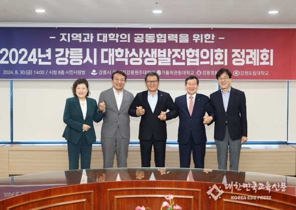 강릉시, 4개 대학과 대학상생발전협의회 개최