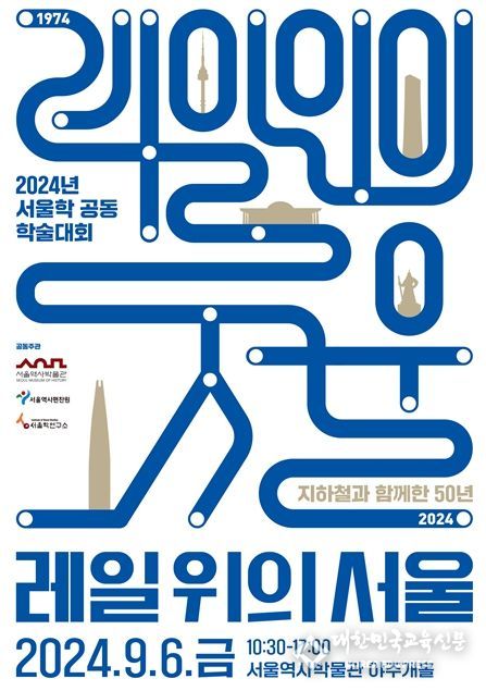 2024년 서울학 공동 학술대회 포스터