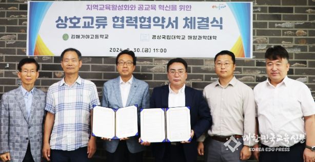 경상국립대학교(GNU) 해양과학대학과 김해가야고등학교는 8월 30일 김해가야고등학교에서 상호교류 업무협약을 체결했다