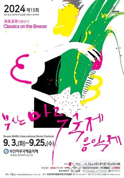 제15회 부산마루국제음악제
