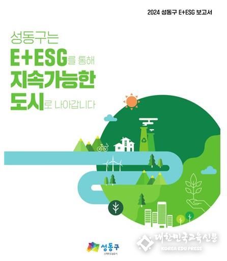 2024 성동구 E+ESG 보고서 표지