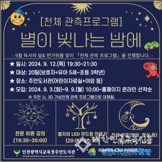 인천광역시교육청주안도서관, '별이 빛나는 밤에' 천체 관측 프로그램 참여자 모집