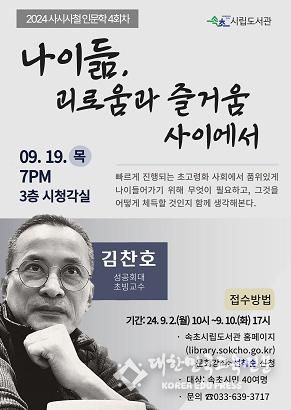 속초시립도서관, 2024 사시사철 (四時四철) 인문학 네 번째 프로그램 개최