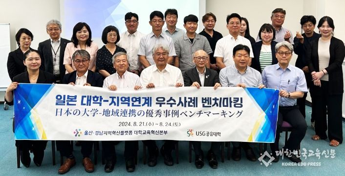 울산·경남지역혁신플랫폼 대학교육혁신본부는 8월 21-24일 USG공유대학에 참여하는 4년제 대학및 전문대학 교원들과 함께 일본의 대학·기관을 방문하여 지역과 밀접히 연계 운영되고 있는 대학교육 우수사례를 벤치마킹했다.