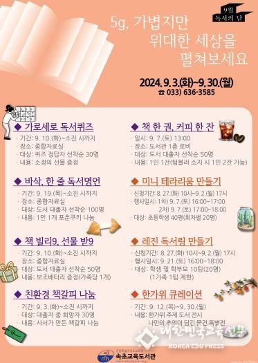 속초교육도서관, 2024년 독서의 달 행사 운영