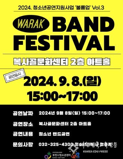 부천시청소년센터, ‘볼륨업’ Vol. 3 와!락(樂) 밴드 페스티벌 포스터