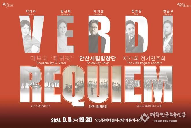 안산시립합창단, 제75회 정기연주회‘베르디 레퀴엠’개최
