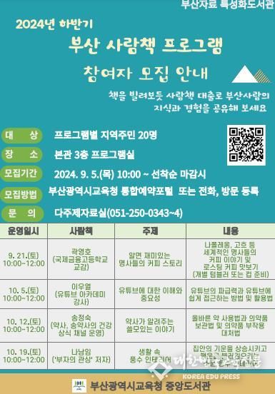 부산중앙도서관, 2024 하반기 부산 사람책 프로그램 운영