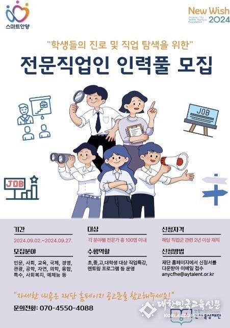 안양시, 학생들의 진로 탐색을 위한‘전문직업인 인력풀’모집