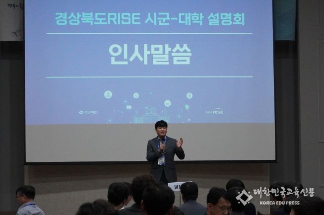 경북도, 시군 및 대학과 함께 RISE 체계 구축을 위한 설명회 개최