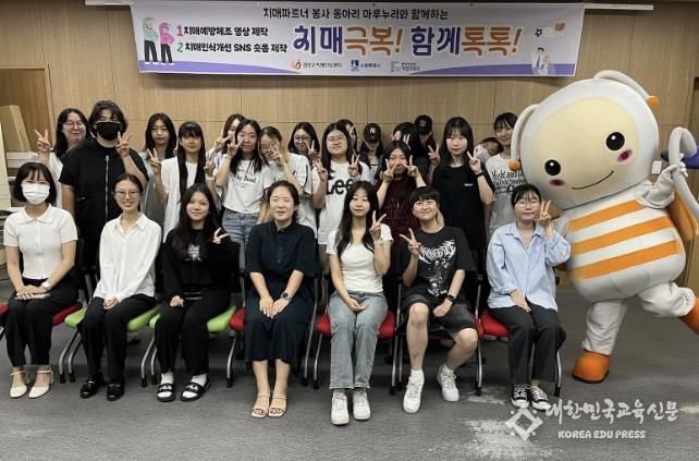 ‘치매극복! 함께톡톡!’ 오리엔테이션에 참여한 수원여대 ‘마루누리’ 학생들이 함께하고 있다.