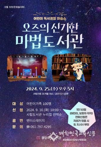 광양희망도서관, 독서의 달 ‘오즈의 신기한 마법도서관’ 운영