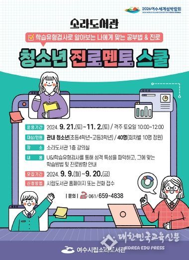 여수시립소라도서관은 관내 초등학교 4학년~고등학교 3학년 학생을 대상으로 ‘청소년 진로 탐색 프로그램’ 참여 희망자를 오는 9일부터 선착순 모집한다.