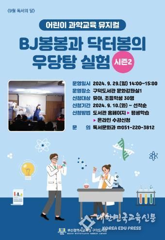 부산구덕도서관, 어린이 대상 과학교육 뮤지컬 개최
