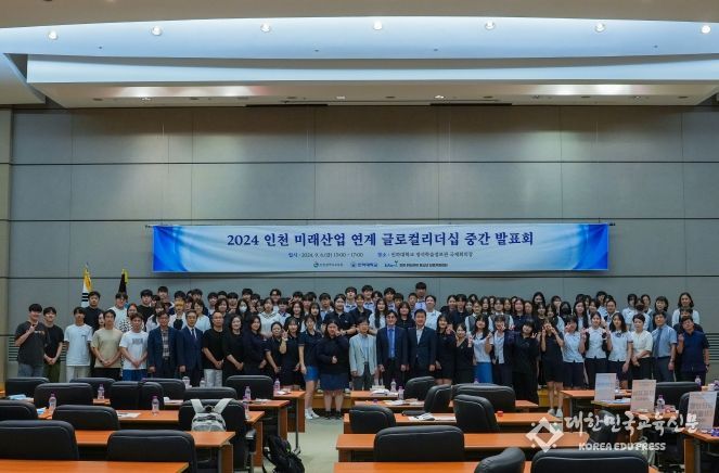인천광역시교육청-인하대학교, 인천 미래산업 연계 글로컬 리더십 프로그램 중간발표회