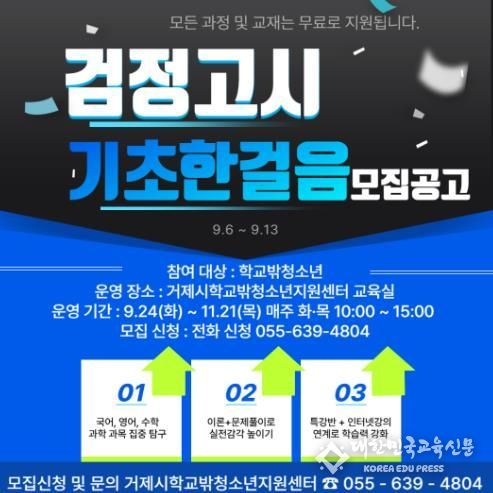 거제시학교밖청소년지원센터, 너도 할수있어! 검정고시‘기초한걸음’기초학습반 참가자 모집