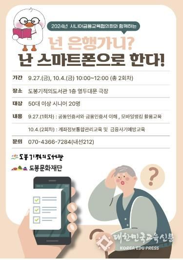 도봉기적의도서관 어르신 디지털금융교육 과정 홍보 포스터