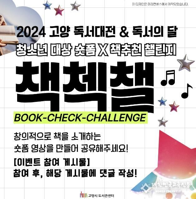 청소년 대상 숏폼X책추천 챌린지 '책첵챌'