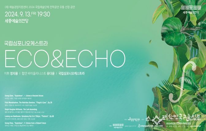 국립심포니오케스트라 'ECO&ECHO' 공연 포스터