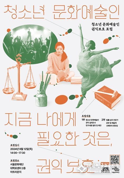 청소년 문화예술인 권익보호 포럼 포스터