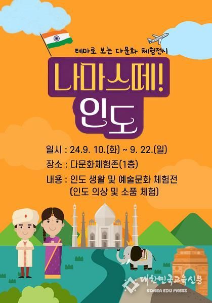 인천광역시교육청중앙도서관, '테마로 보는 나라별 문화체험전, 나마스떼 인도' 개최
