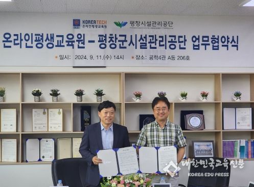 평창군시설관리공단-한국기술교육대학교 온라인평생교육원, 디지털 기반 직무역량 강화 협약 체결