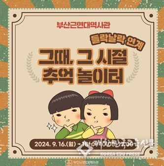 <그때 그 시절, 추억놀이터> 운영