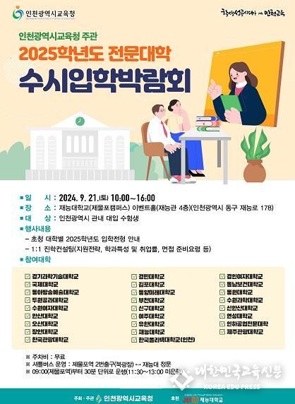 인천광역시교육청, 2025학년도 전문대학 수시입학박람회 실시