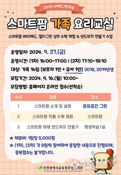 인천광역시교육청주안도서관, 스마트팜 가족 요리교실 운영