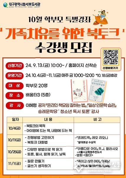 대구서부도서관, 학부모 특강‘가족 치유를 위한 북토크’수강생 모집