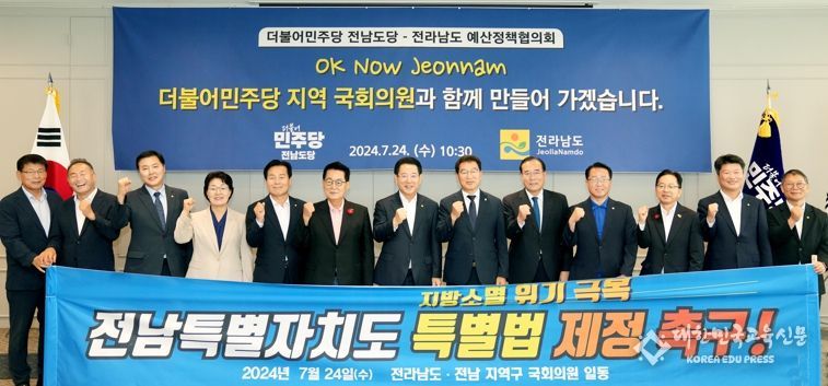 전라남도가 신성장 동력을 창출하고 실질적 지방분권을 실현하기 위해 ‘지방소멸 위기 극복 전남특별자치도 특별법’ 제정에 온힘을 쏟고 있다. 김영록 전남도지사가 지난 7월 24일 서울서 더불어민주당 전남도당 신정훈 위원장, 김원이, 주철현, 조계원, 김문수, 권향엽, 이개호, 문금주, 박지원, 서삼석 국회의원 등과 ‘전남특별자치도 특별법’ 제정 촉구 성명서를 발표하는 모습