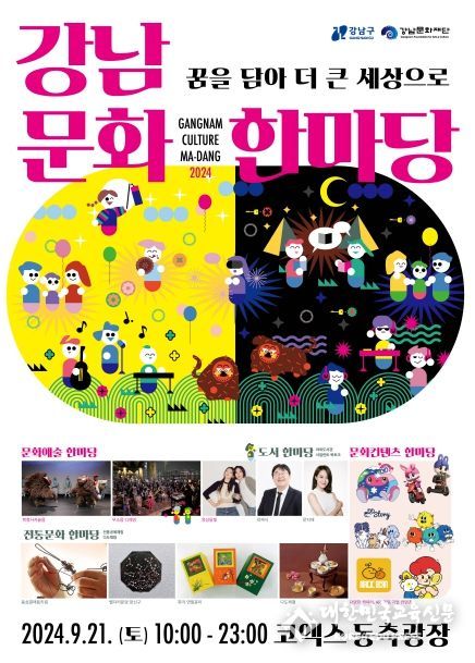 ‘강남 문화한마당’ 개최...최신 콘텐츠와 전통문화 함께 즐겨요!