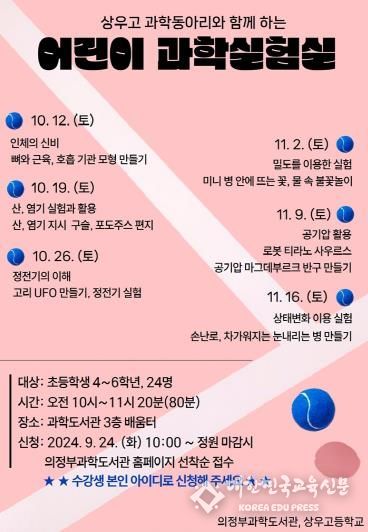 의정부과학도서관, 상우고 과학동아리와 어린이과학실험실 운영