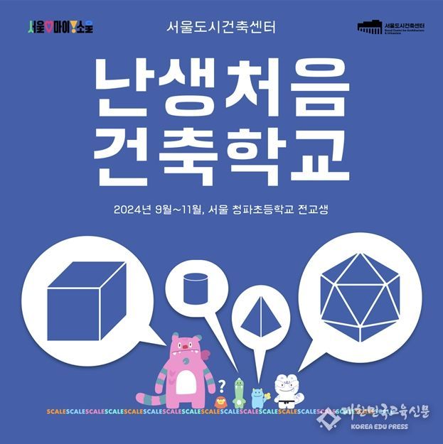 '난생처음 건축학교' 포스터