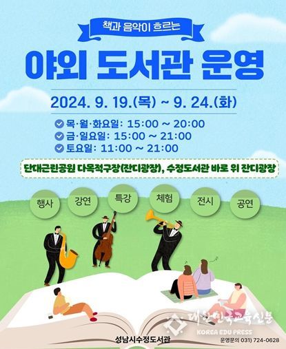 수정도서관은 오는 24일까지 단대근린공원 다목적구장에서 야외도서관을 운영한다고 19일 밝혔다.