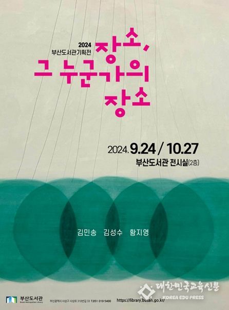 부산도서관, 기획전시 <장소, 그 누군가의 장소> 개최